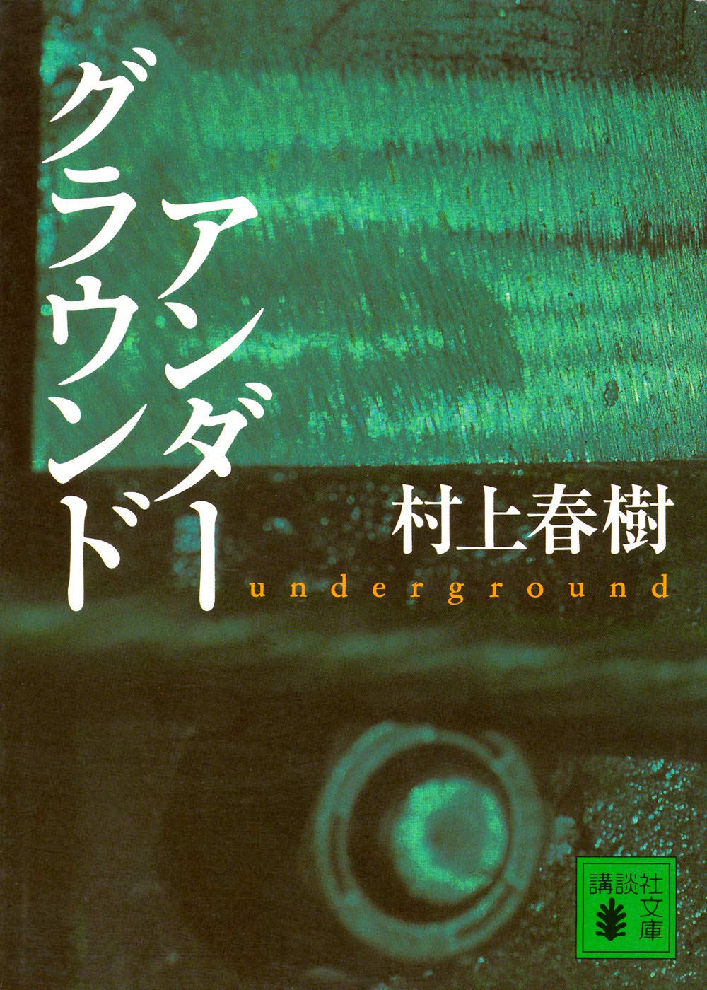 アンダーグラウンド (講談社文庫) | 村上 春樹 |本 | 通販 | Amazon