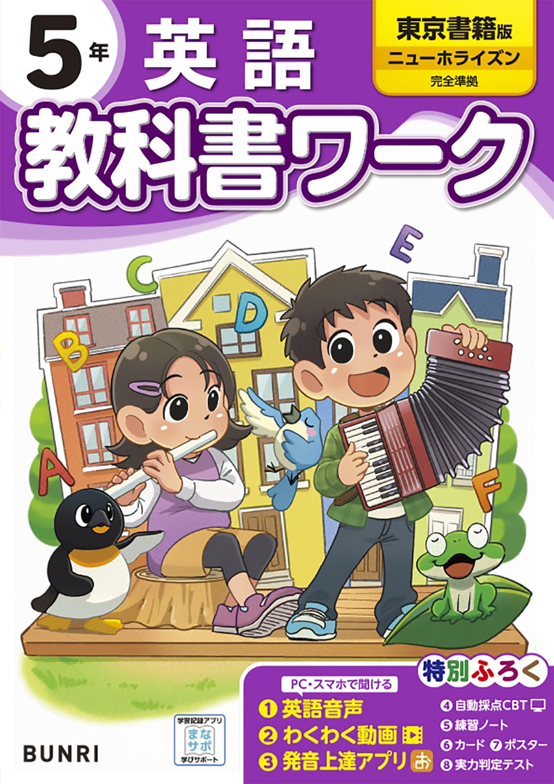 小学教科書ワーク 英語 5年 東京書籍版 | 文理編集部 |本 | 通販 | Amazon