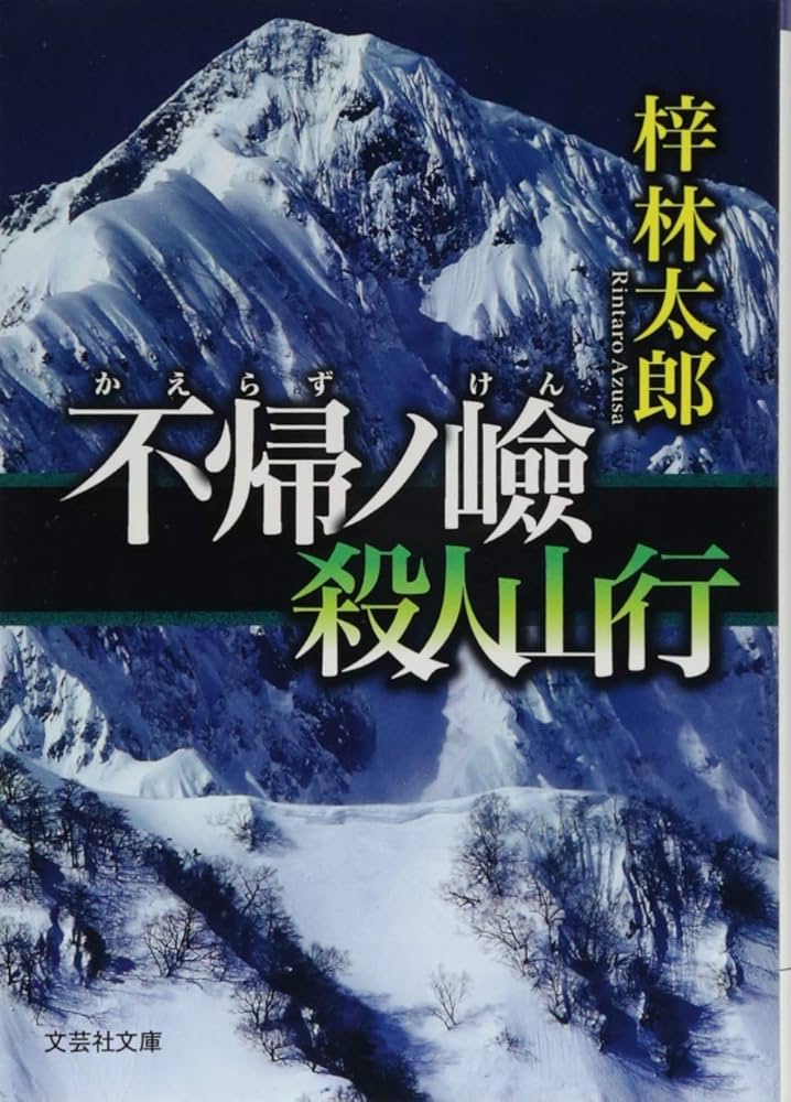 【中古】 相克の断崖 長編山岳ミステリー/有楽出版社/梓林太郎 中古】 相克の断崖 長編山岳ミステリー/有楽出版社/梓林太郎