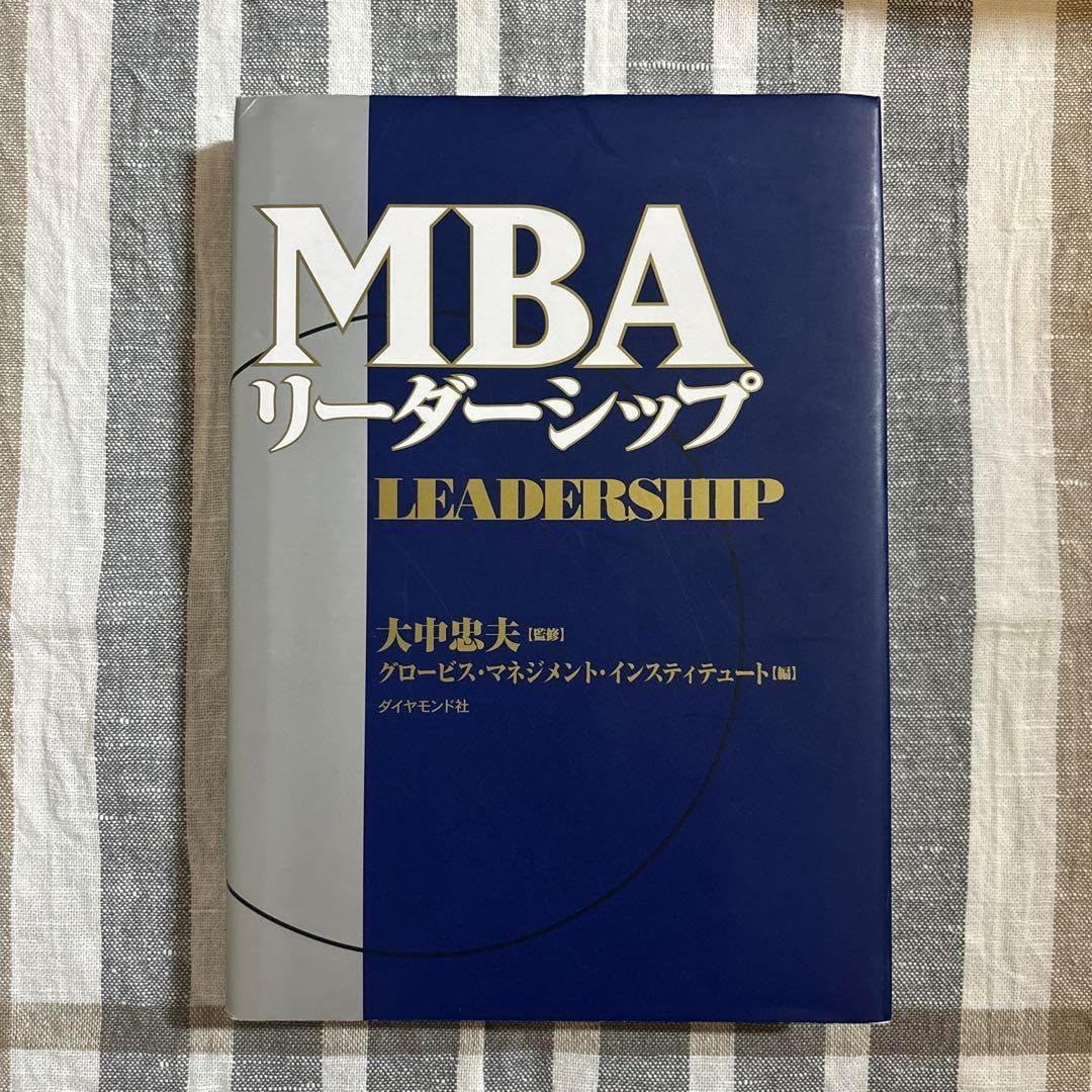 グロービスMBAリーダーシップ