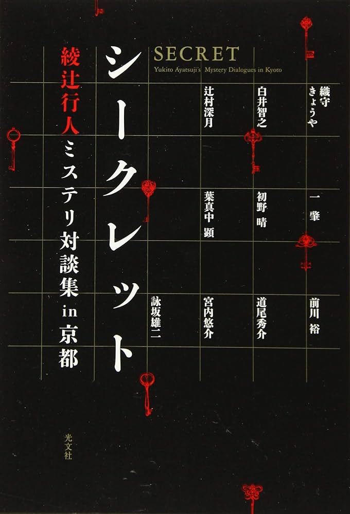 Amazon.co.jp: シークレット 綾辻行人ミステリ対談集in京都 : 綾辻行人: 本