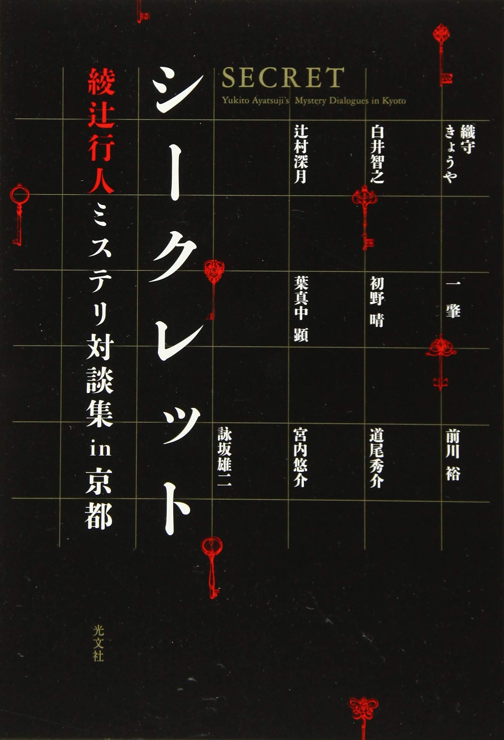 Amazon.co.jp: シークレット 綾辻行人ミステリ対談集in京都 : 綾辻行人: 本