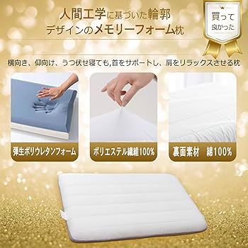 Amazon｜プレミアム低反発快眠枕 メモリフォーム回弾枕 首が痛く