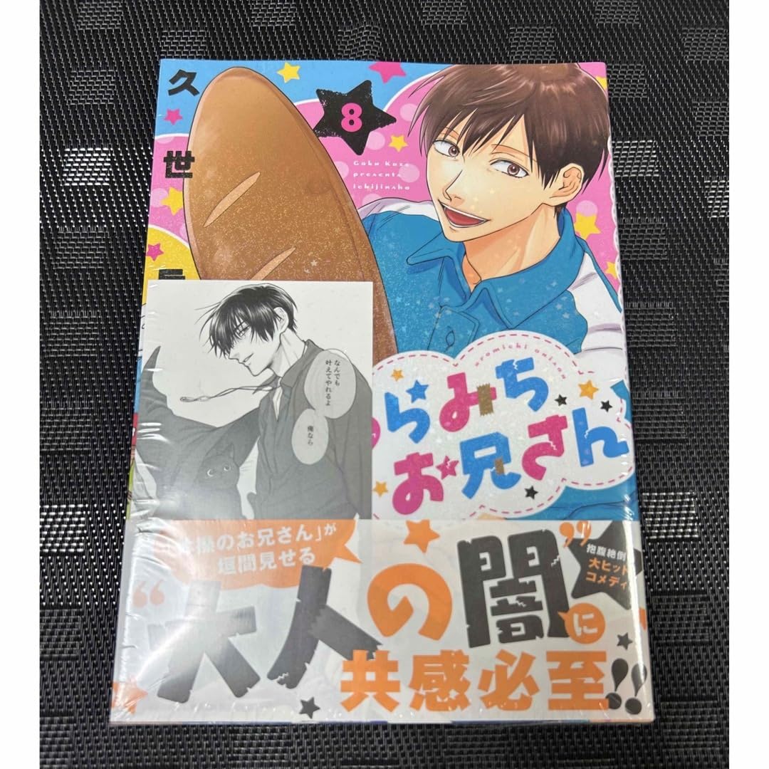 うらみちお兄さん 8巻 購入特典 描き下ろし大判しおり 熊谷みつ夫 うら