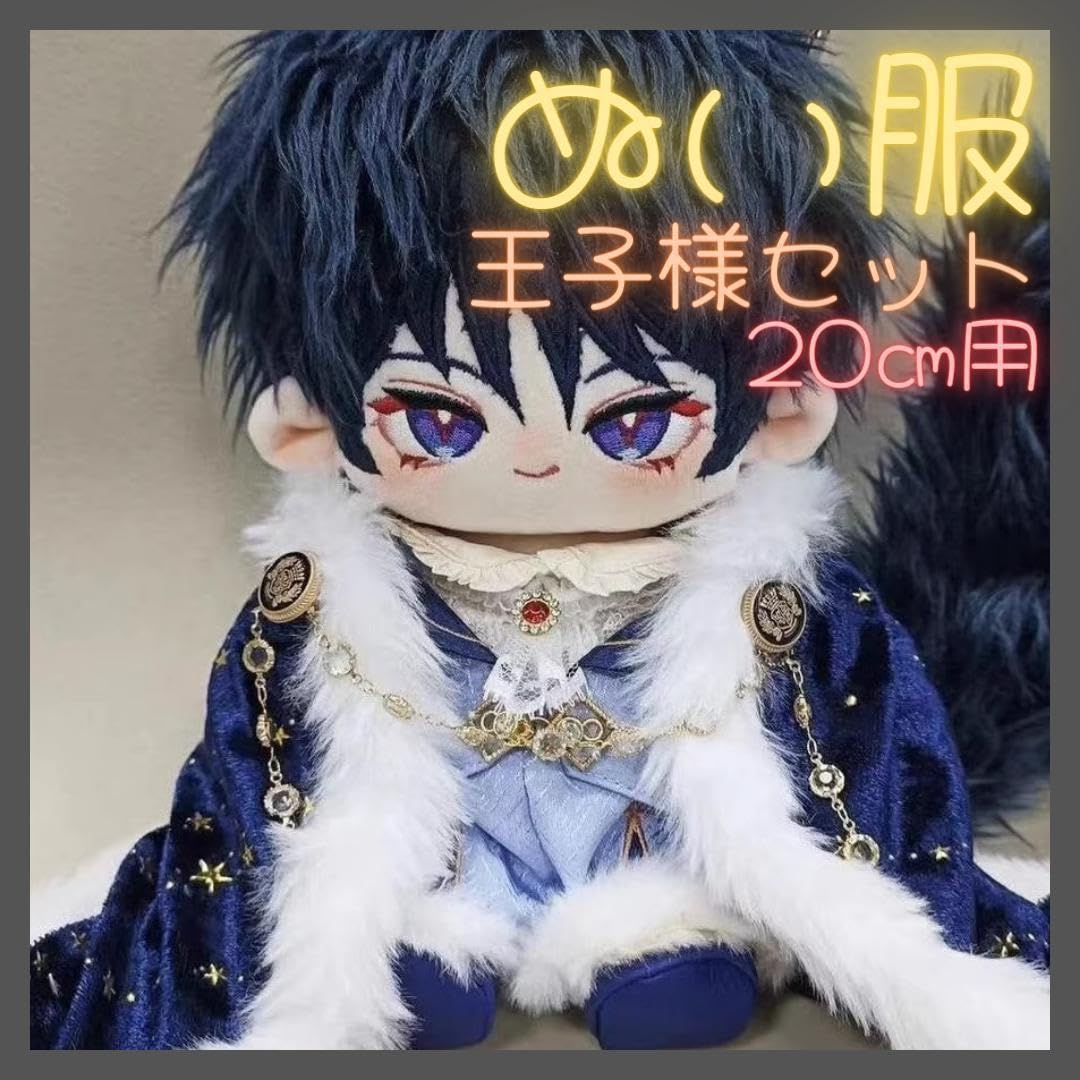 Amazon.co.jp: 着せ替え ぬい服20㎝ セット 王様 マント 男の子 靴 青