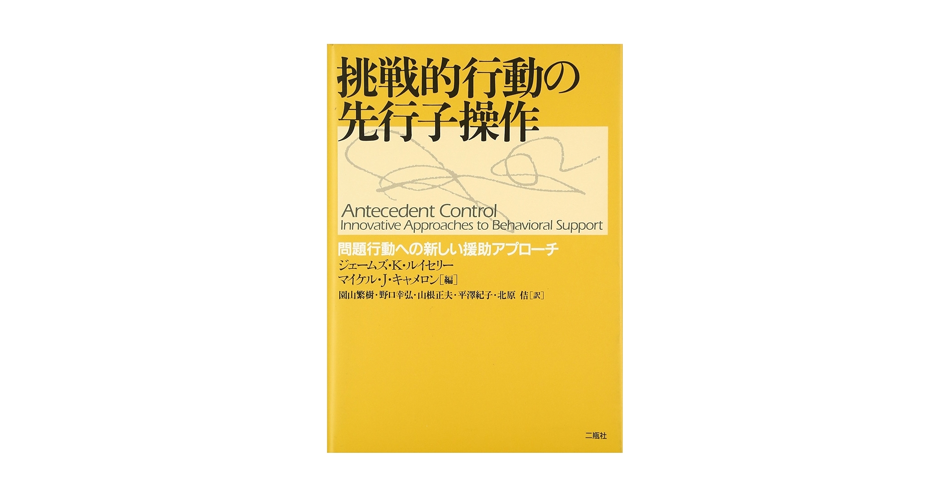 挑戦的行動の先行子操作: 問題行動への新しい援助アプローチ [単行本] ジェームズ K.ルイセリー? マイケル J.キャメロン; 園山 繁樹 Amazon.co.jp: 挑戦的行動の先行子操作: 問題行動への新しい援助