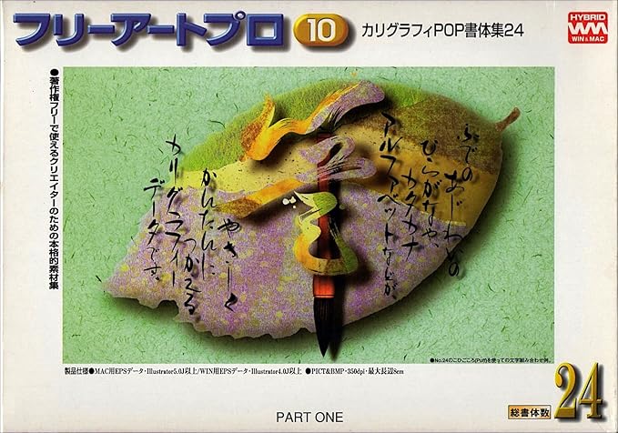 Amazon フリーアートプロ10 カリグラフィpop書体集24 イラスト素材 Pcソフト