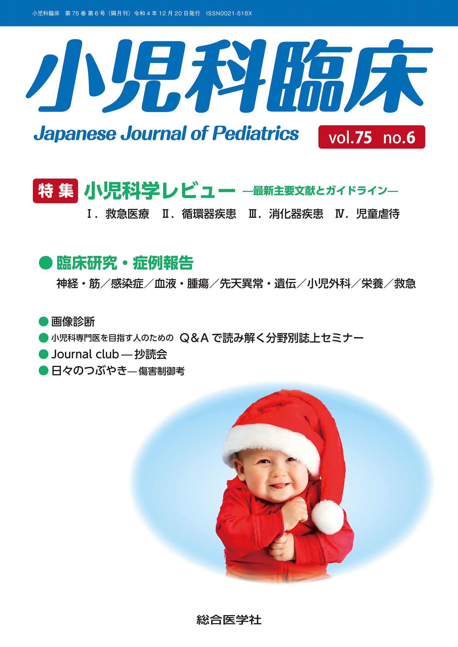 小児科臨床vol.75 no.6 特集 小児科学レビュー最新主要文献とガイドライン (vol.75 no.6) 萩原佑亮 Amazon.co.jp: 小児科臨床vol.75 no.6 特集 小児科学レビュー最新主要