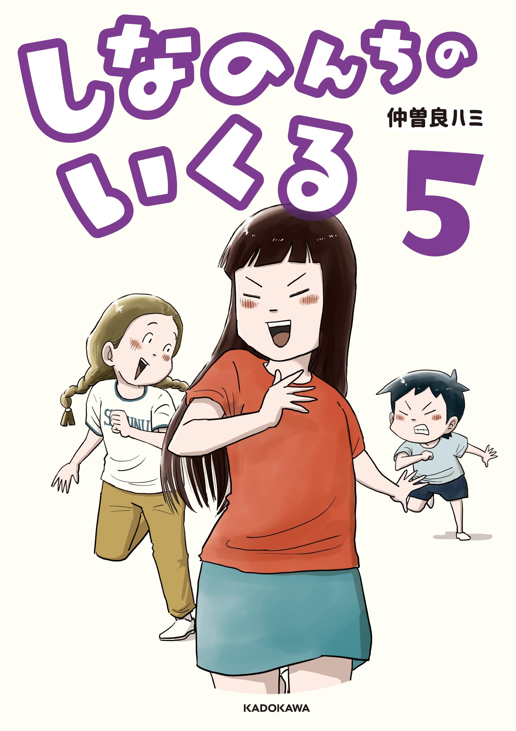 角川書店 - なーなつページ Amazon.co.jp: KADOKAWA: 『しなのんちのいくる』特集