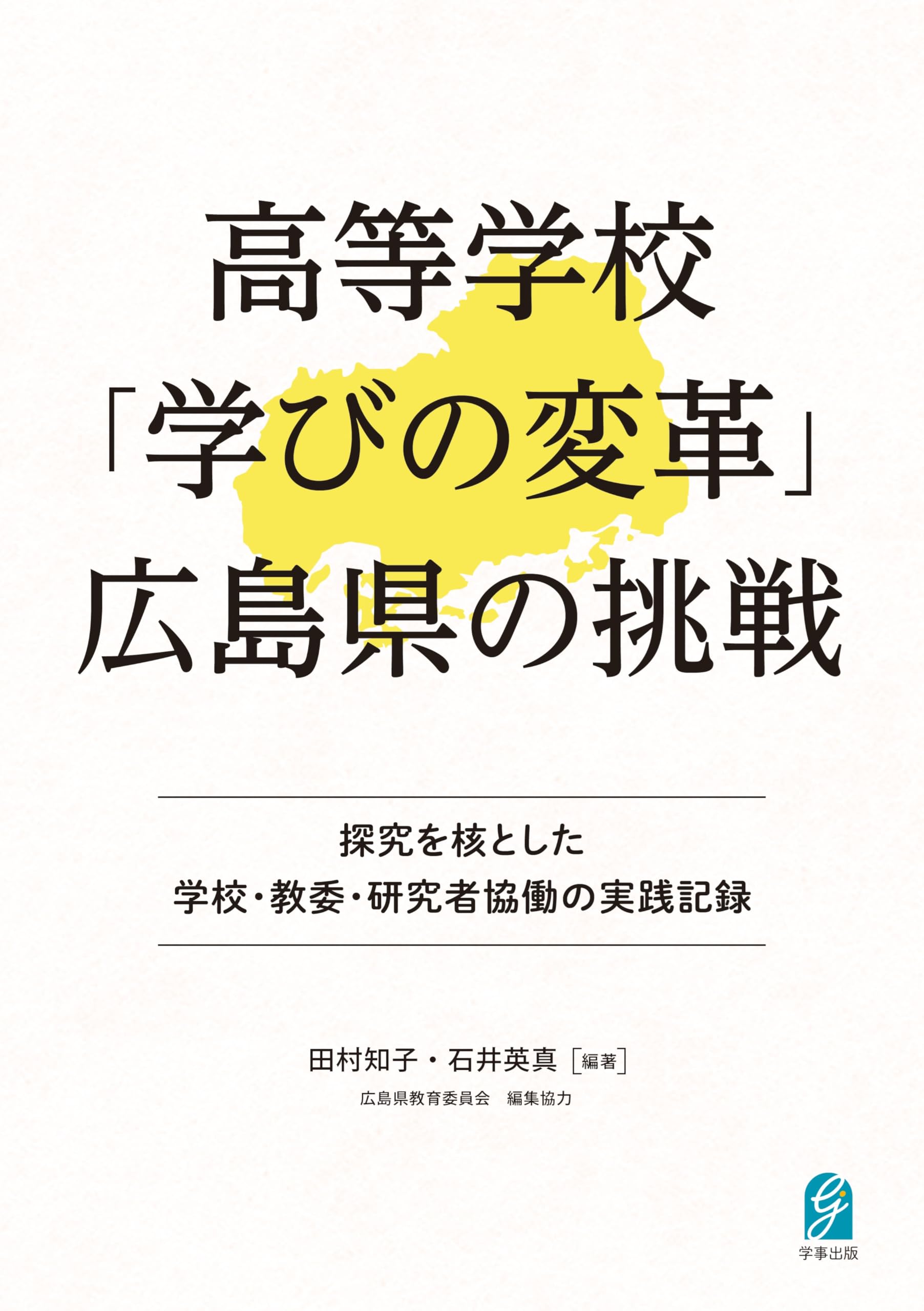 高等学校「学びの変革」広島県の挑戦 探究を核とした学校・教委・研究