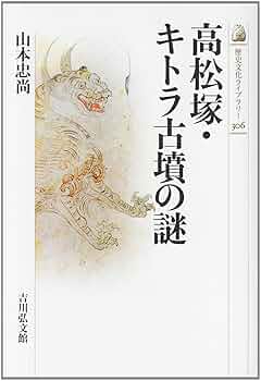 暴かれた古代史　山本建造 暴かれた古代史 山本建造 暴かれた古代史 山本建造 本