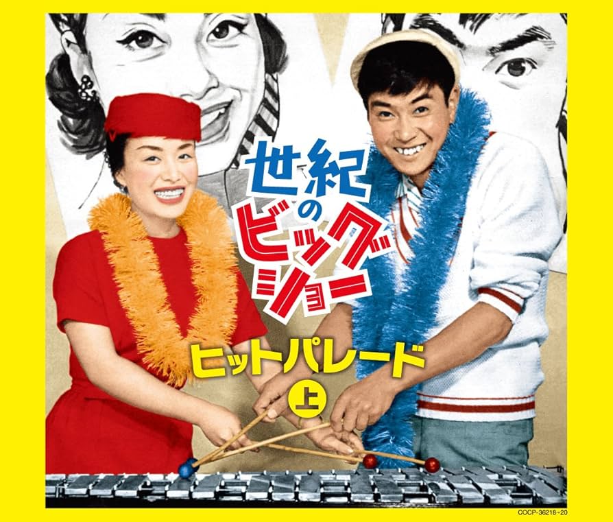 Amazon.co.jp: 世紀のビッグショー 美空ひばりと石原裕次郎