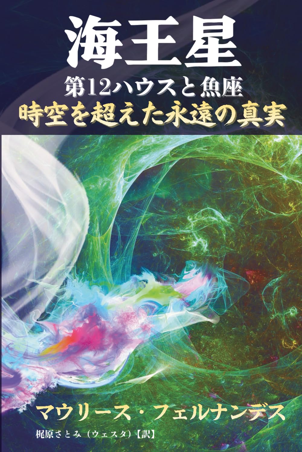 海王星　第12ハウスと魚座: 時空を超えた永遠の真実
