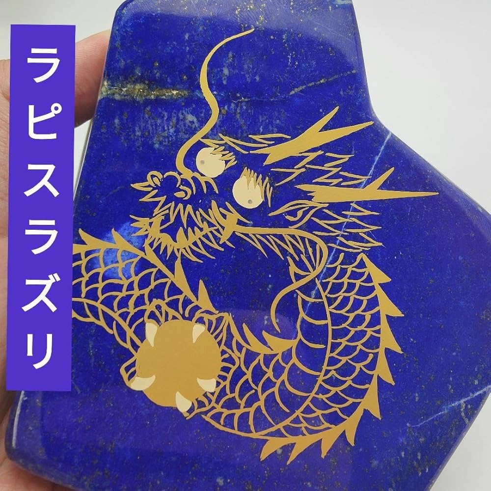11.五爪の皇帝青金龍 風水開運画 伝統工芸 蒔絵 ラピスラズリ 原石 磨き石 Amazon.co.jp: 11.五爪の皇帝青金龍 風水開運画 伝統工芸 蒔絵