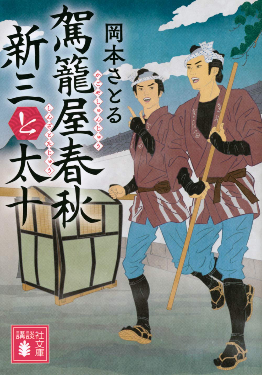 Amazon.co.jp: 駕籠屋春秋 新三と太十 (講談社文庫 お 133-1