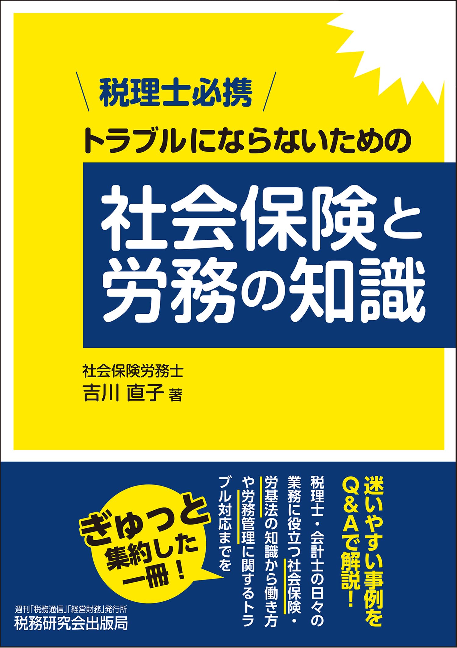 税理士必携 トラブルにならないための社会保険と労務の知識 | 吉川
