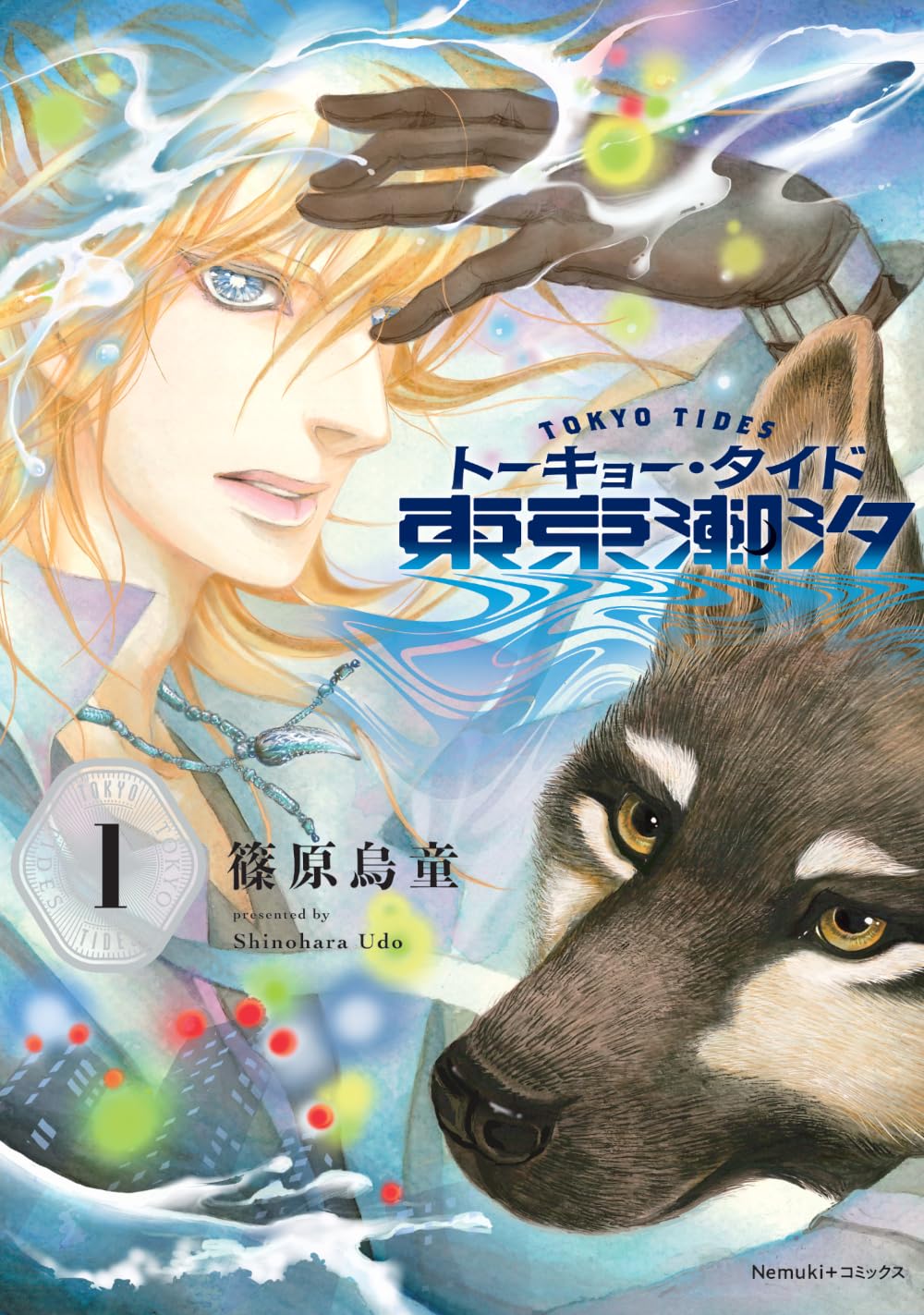 満ち来る潮—歌集 (1981年) (新潮汐叢書〈第1篇〉) 東京潮汐 (1) (Nemuki+コミックス) | 篠原 烏童 |本 | 通販 | Amazon