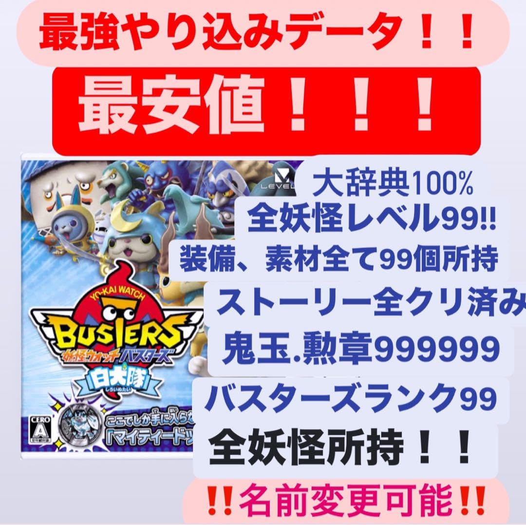 妖怪ウォッチバスターズ 白犬隊 最強データ やり込み 全妖怪所持｜Yahoo!フリマ(