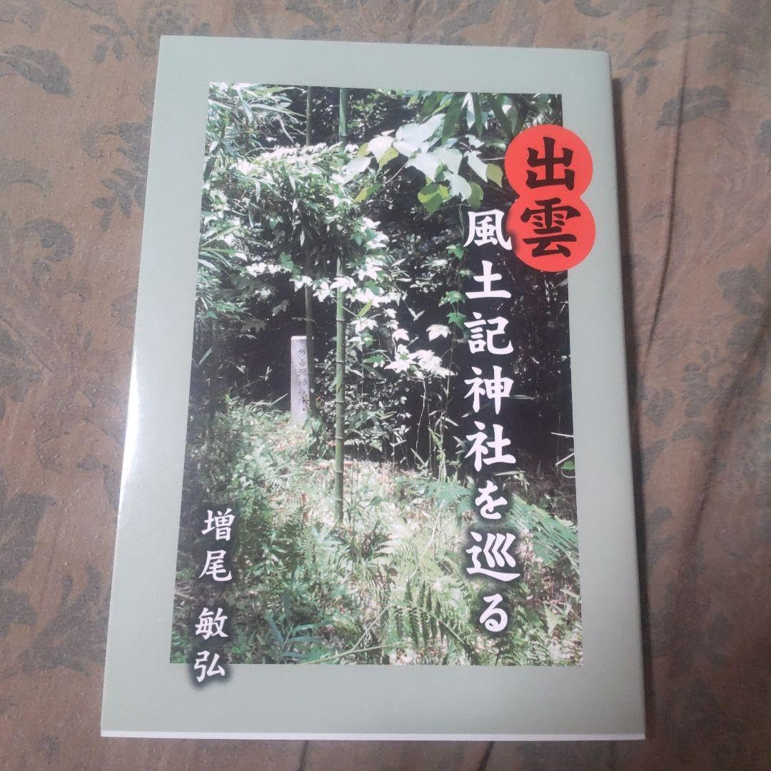 超希少本　出雲　風土記神社を巡る　増尾敏弘 Amazon.co.jp: 超希少本 出雲 風土記神社を巡る 増尾敏弘 : おもちゃ