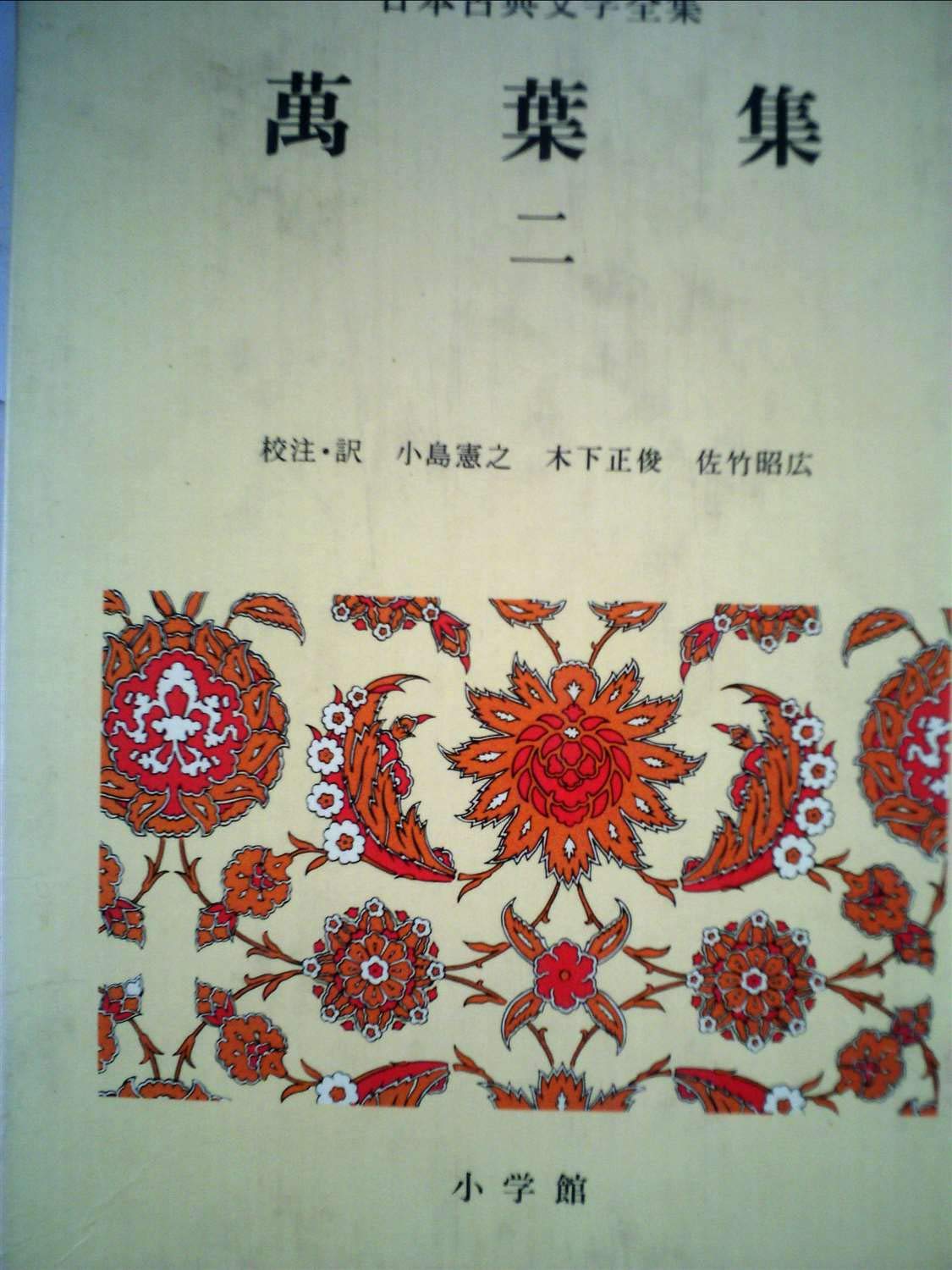 Amazon.co.jp: 日本古典文学全集 3 : 小島 憲之: 本