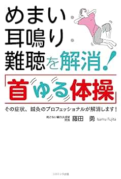 Amazon.co.jp: めまい・耳鳴り・難聴を解消！「首ゆる体操