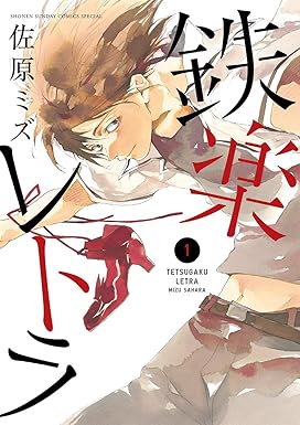 鉄楽レトラ（１） (ゲッサン少年サンデーコミックス)