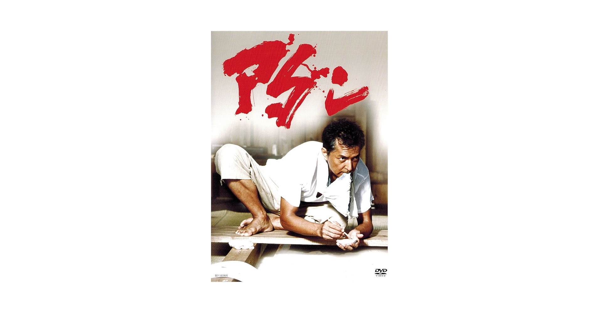 アダン('05映画「アダン」を作る会/DHC) Amazon.co.jp: アダン ADAN [DVD] : 榎木孝明, 古手川祐子, 木村
