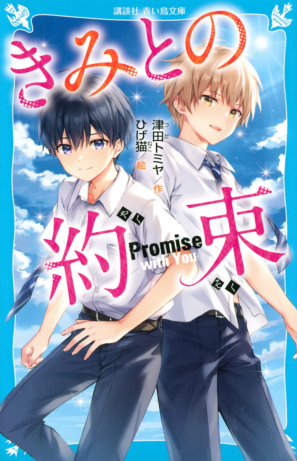 きみとの約束 (講談社青い鳥文庫 E つ 7-1) | 津田 トミヤ, ひげ猫 |本