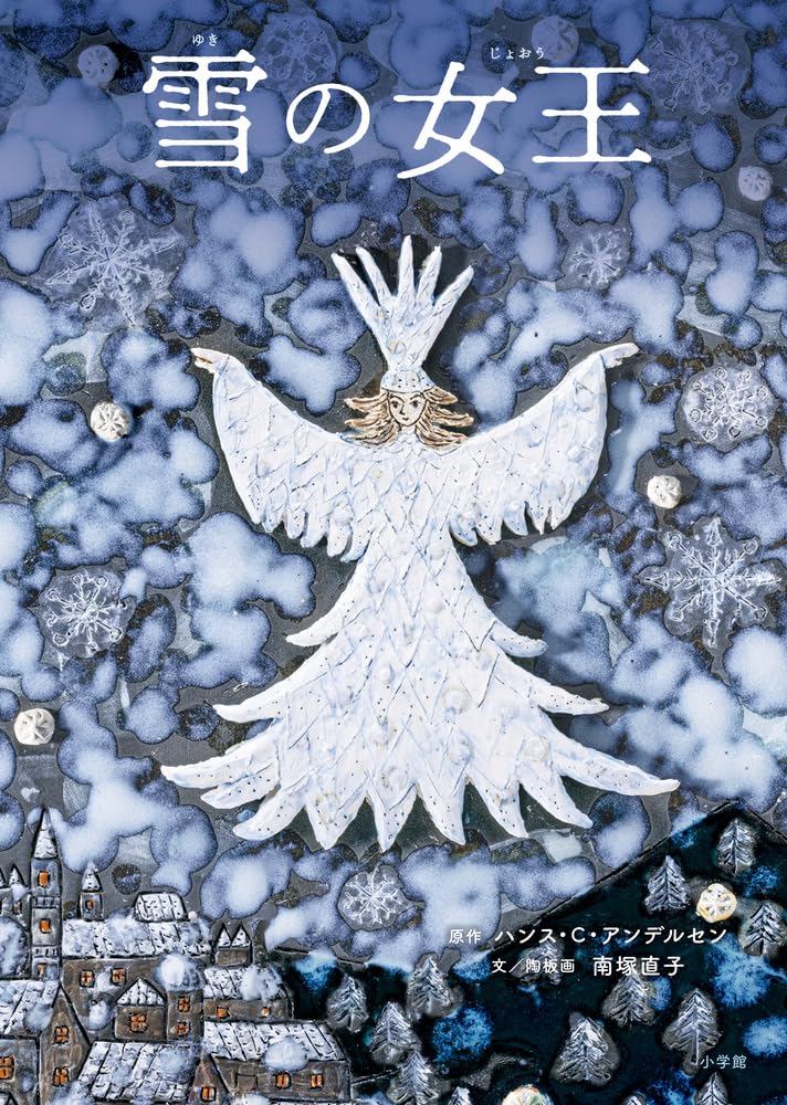 Amazon.co.jp: 雪の女王 : 南塚 直子, 南塚 直子, ハンス・C