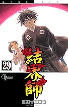 結界師（２９） (少年サンデーコミックス)
