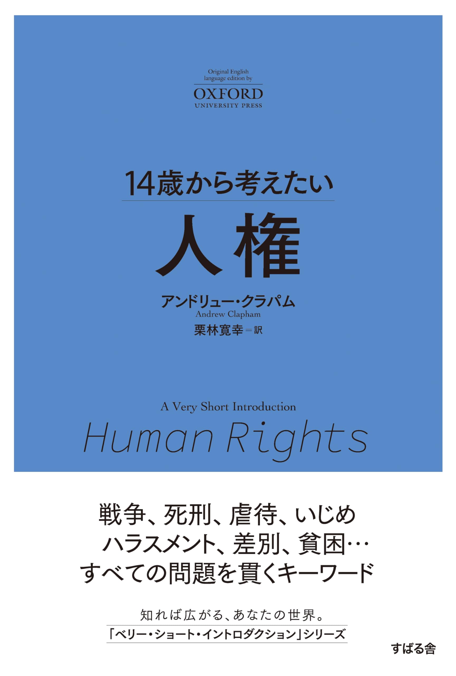 14歳から考えたい 人権 (オックスフォード大学出版“A Very Short