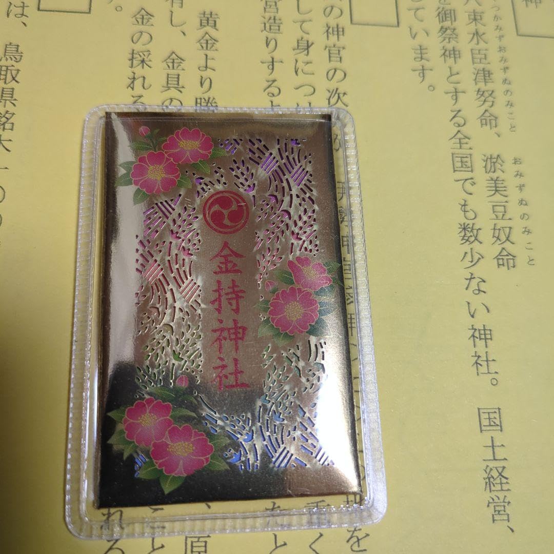 【金運】金持神社　御守矢 金運】金持神社 御守矢