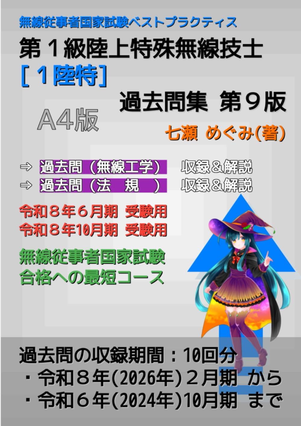 第１級陸上特殊無線技士［１陸特］過去問集 (無線従事者国家試験 ベストプラクティス)
