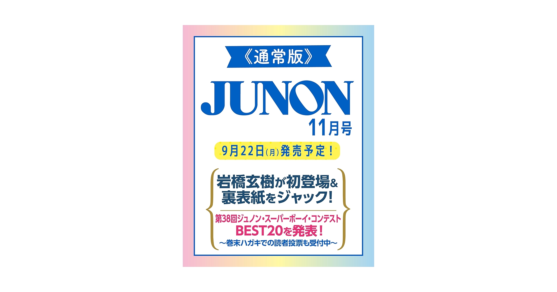 予約】JUNON（ジュノン） 2025年11月号《通常版》 | 主婦と生活