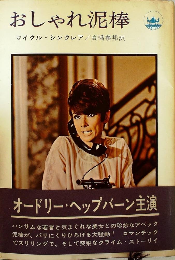 おしゃれ泥棒('66米) Amazon.co.jp: おしゃれ泥棒 (1966年) (ハヤカワ・ノヴェルズ