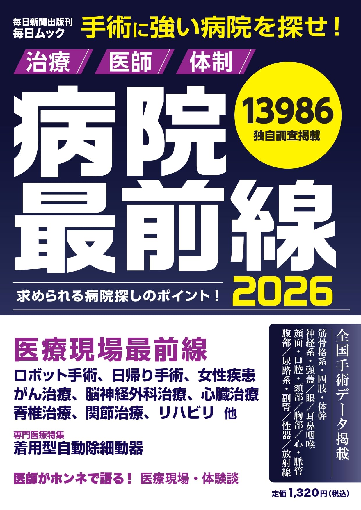 病院最前線 2026 (毎日ムック) | 毎日新聞出版 |本 | 通販 | Amazon