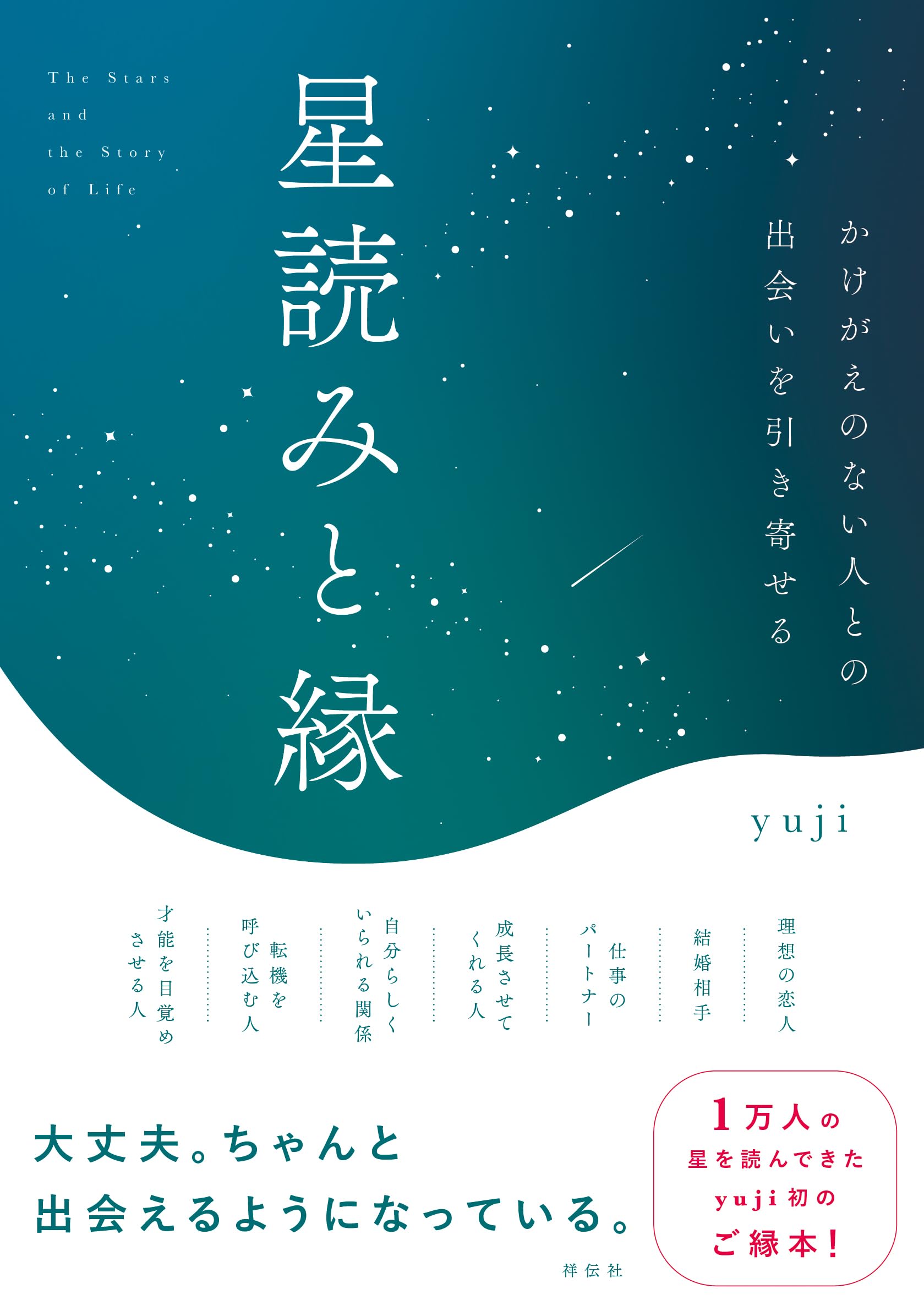 Y @紹介文必読 星読みと縁 かけがえのない人との出会いを引き寄せる (単行本) | yuji