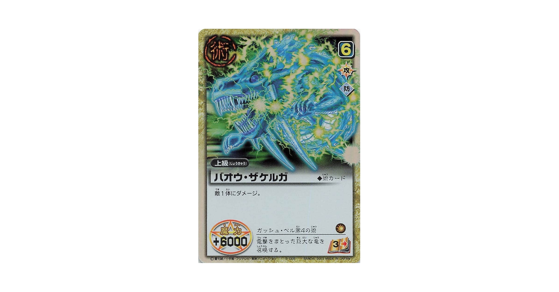 ガッシュベルカード　バオウ・ザケルガ Amazon | 金色のガッシュベル!!THE CARD BATTLE