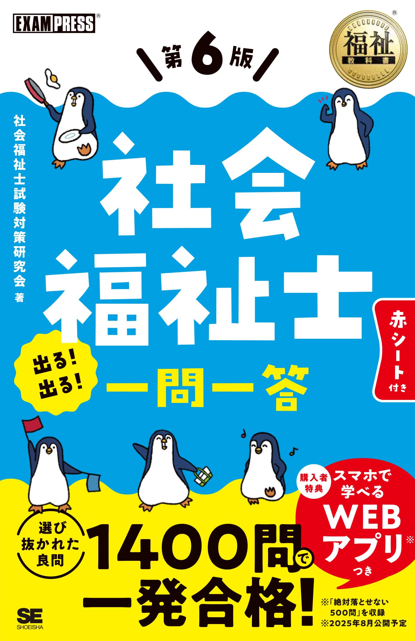 福祉教科書 社会福祉士 出る!出る!一問一答 第6版 (EXAMPRESS)
