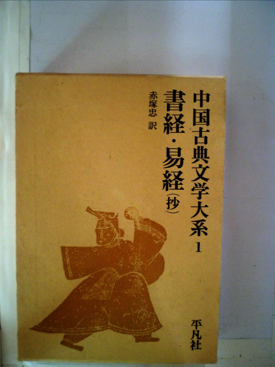 中国古典文学大系〈1巻〉書経・易経(抄) (1972年) |本 | 通販 | Amazon