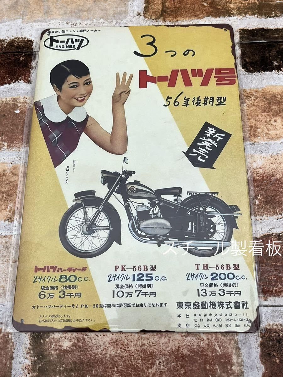 トーハツバイクの看板です Amazon.co.jp: トーハツ オートバイ ヴィンテージ 加工 旧車 ブリキ