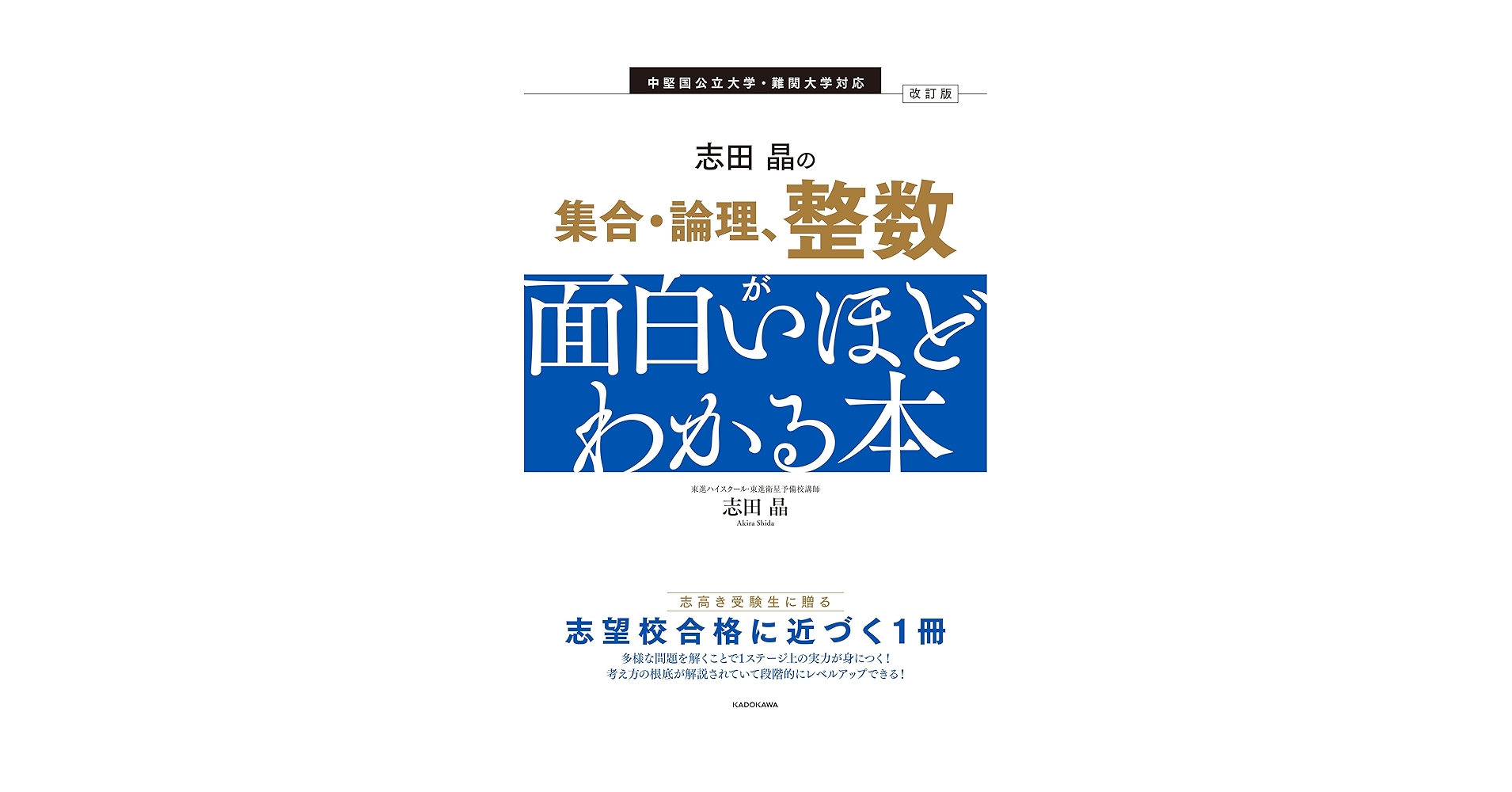 専用(過去問+志田晶2冊+現代文面白いほどわかる本) 改訂第2版 志田晶の ベクトルが面白いほどわかる本」志田晶