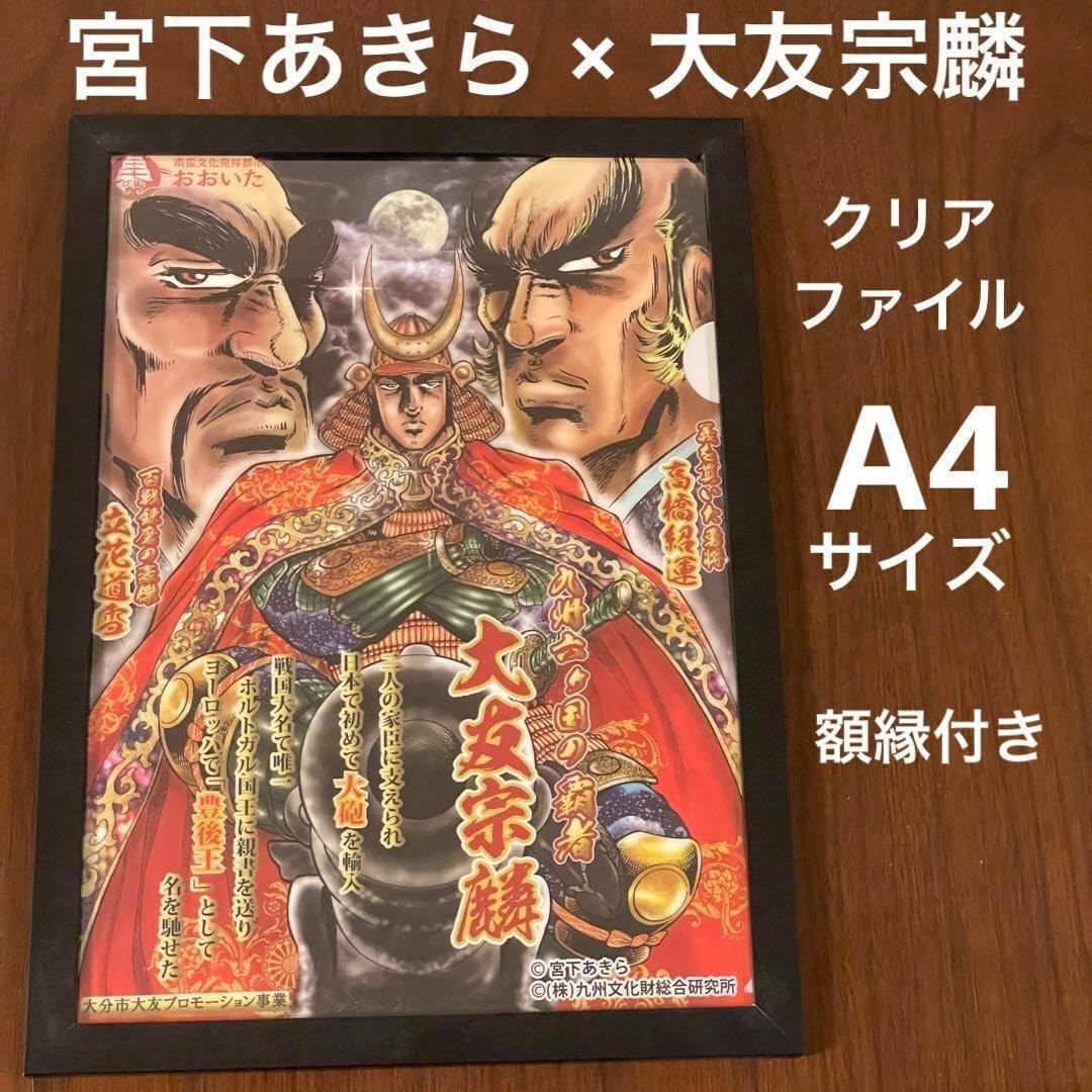 宮下あきら 大友宗麟 クリアファイル 大分市 Amazon.co.jp: 宮下あきら 大友宗麟 クリアファイル A4サイズ 額縁