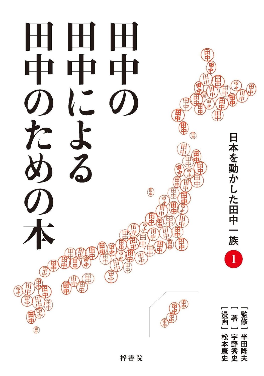 田中の田中による田中のための本 日本を動かした田中一族① 宇野 秀史, 半田 隆夫, 松本 康史 本 通販 Amazon