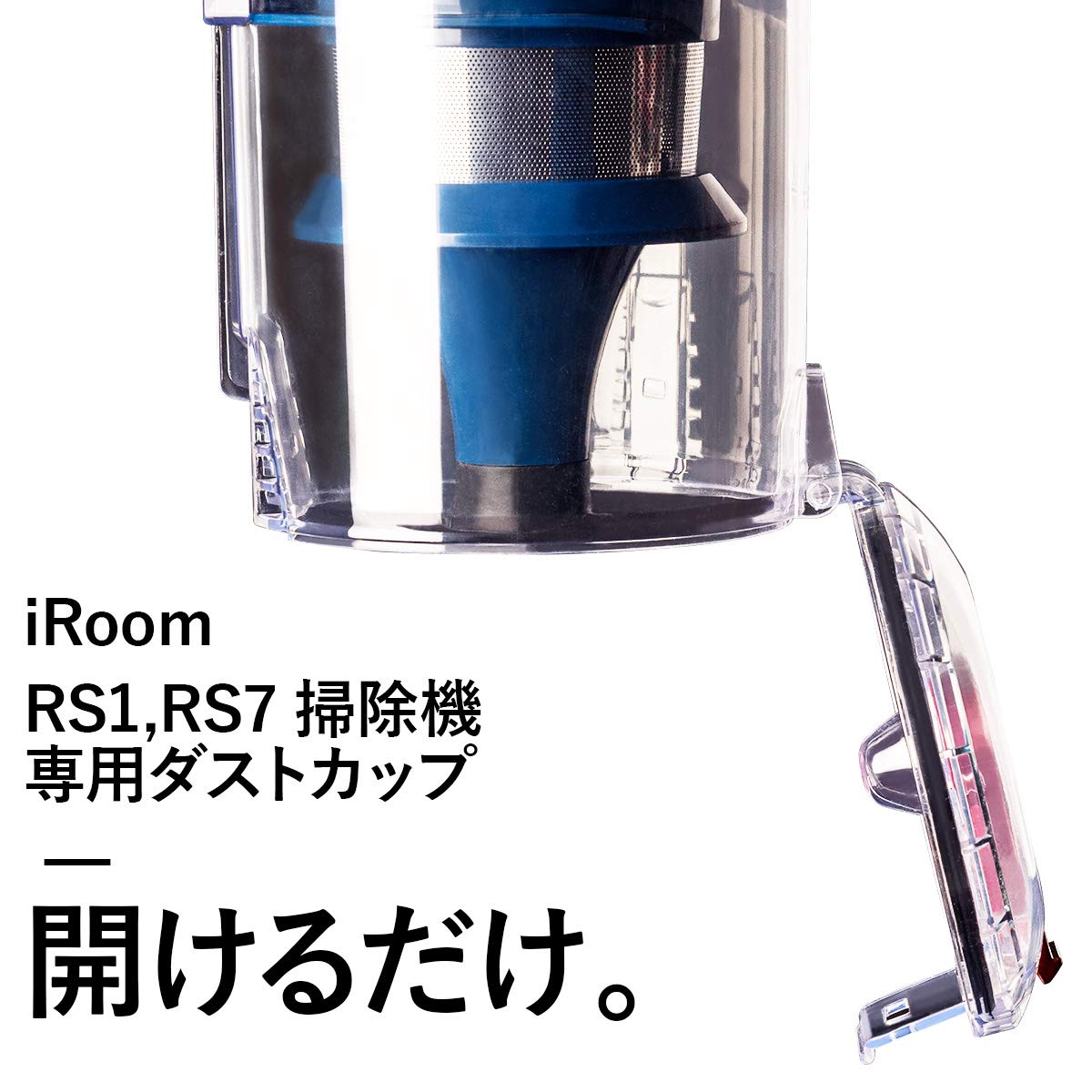 Amazon | iRoom 掃除機 コードレス RS1 RS7 兼用ダストカップ | iRoom