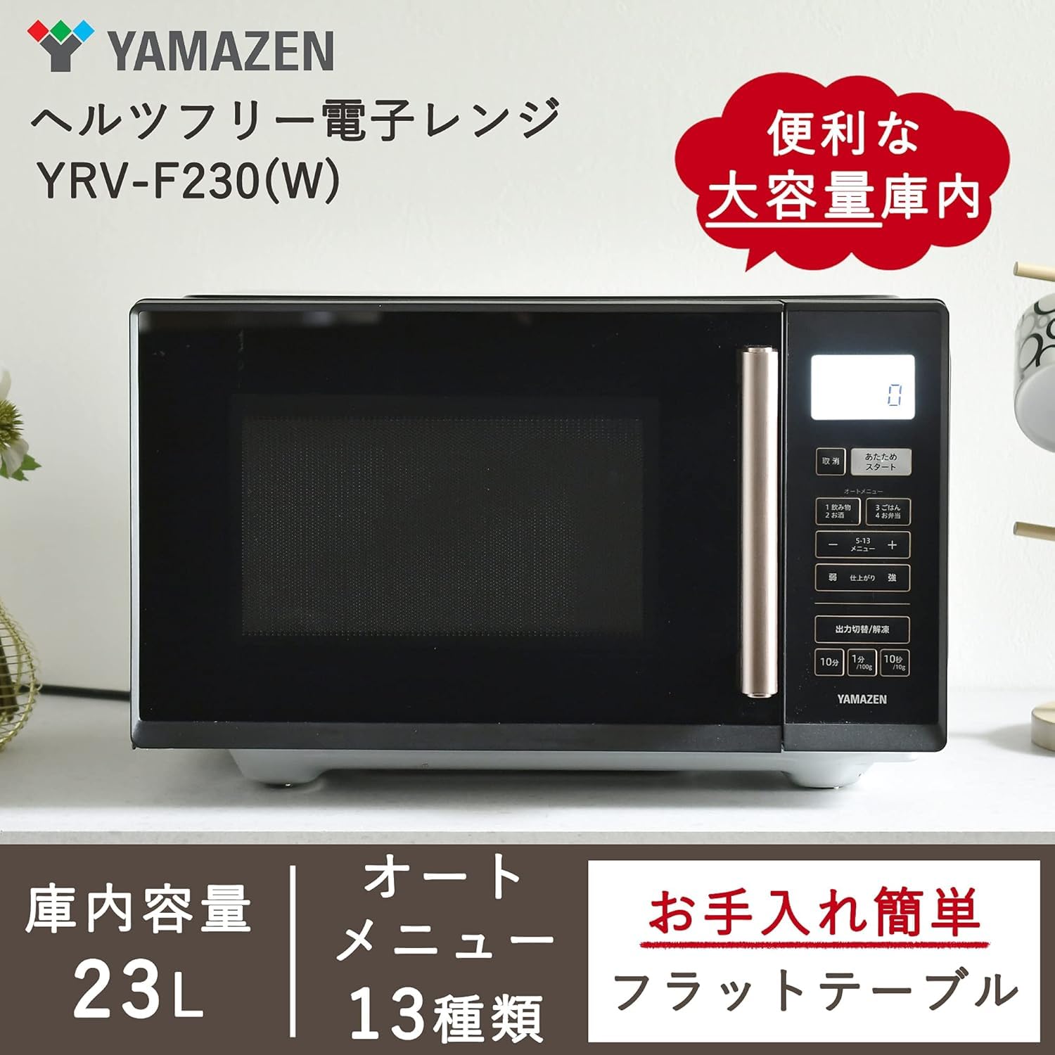 Amazon | 【セット買い】 [山善] 電子レンジ 大容量 23L 単機能 ヘルツ