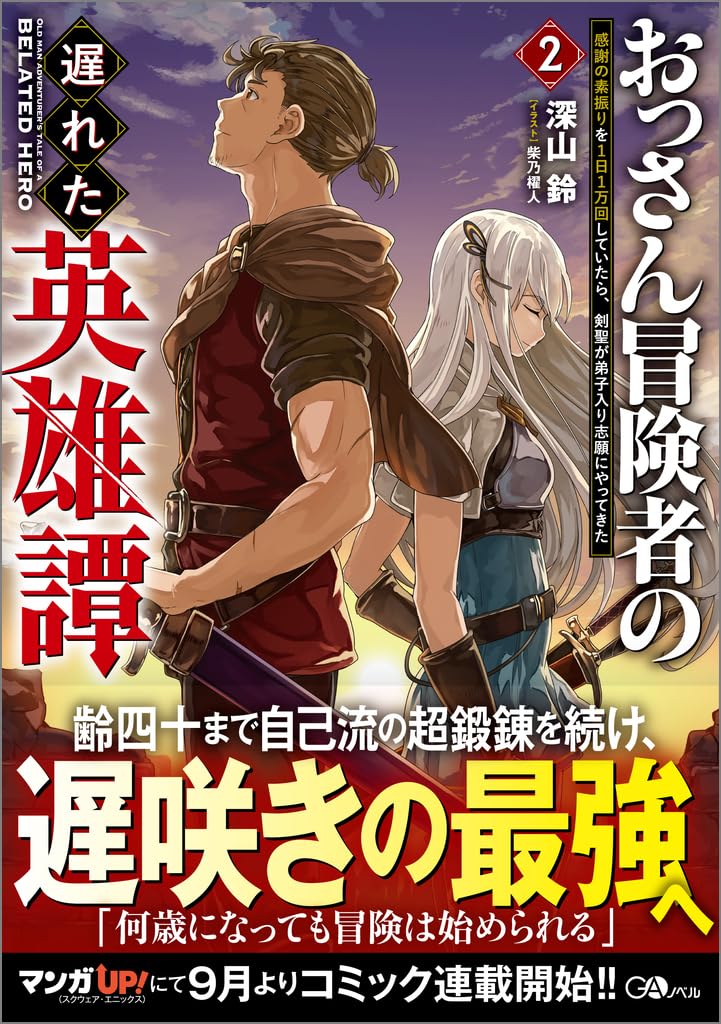 Amazon.co.jp: おっさん冒険者の遅れた英雄譚2 感謝の素振りを1日1万