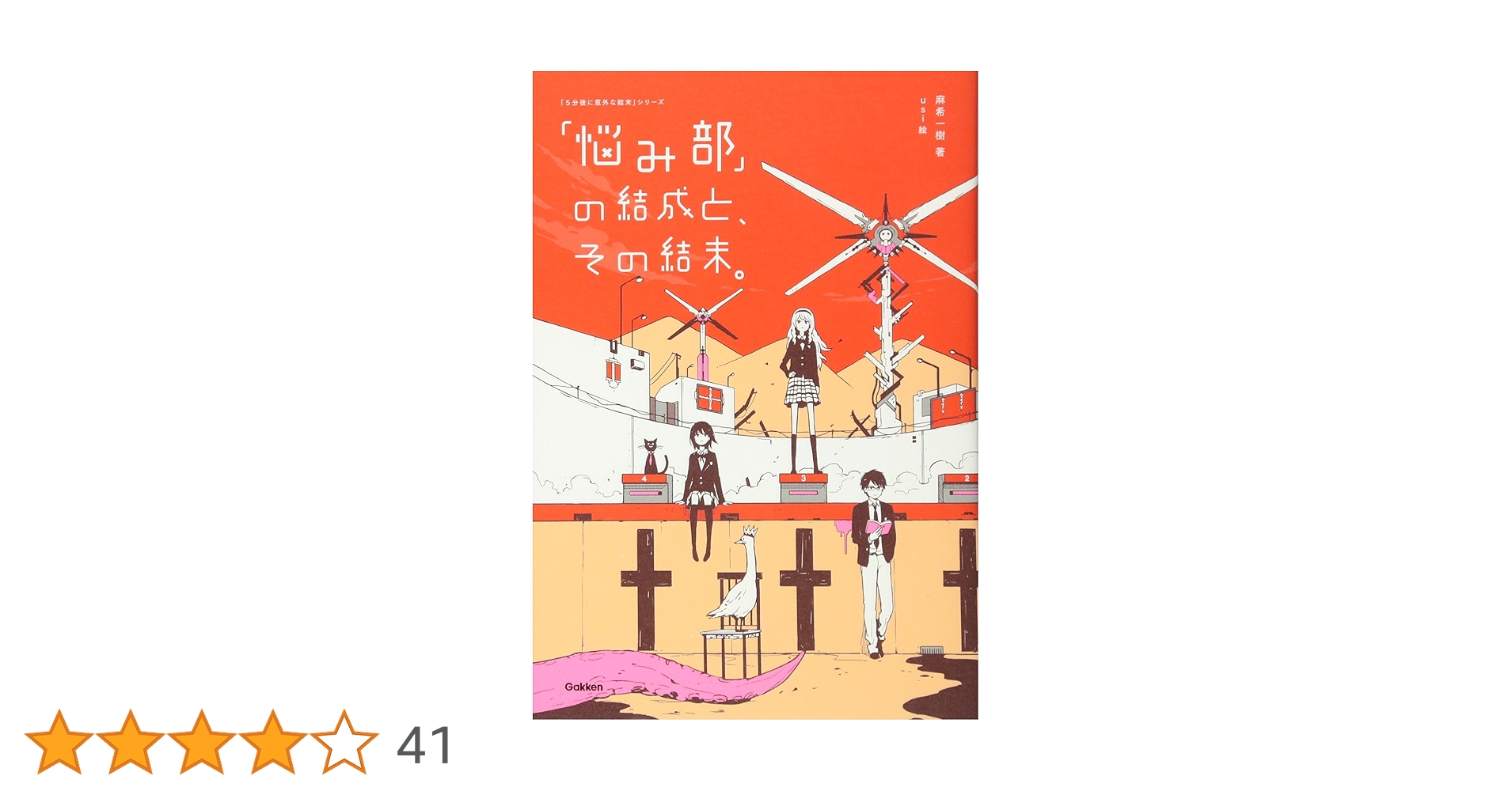 悩み部」の結成と、その結末。 (5分後に意外な結末) | 麻希一樹