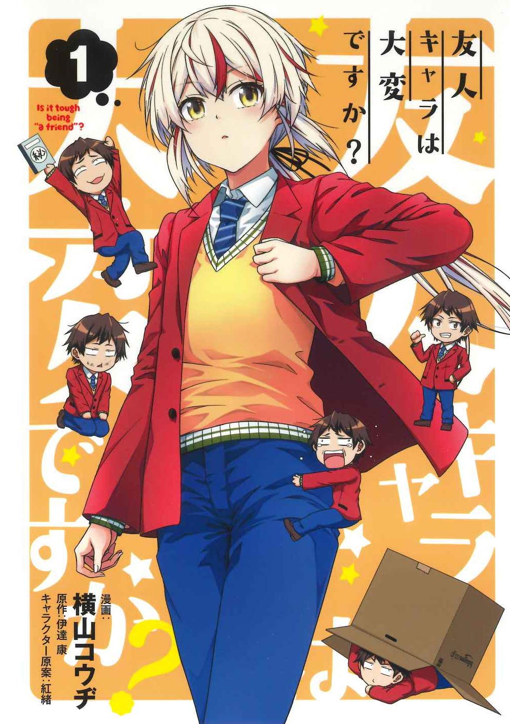 友人キャラは大変ですか? 1 (BLADEコミックス) | 横山コウヂ |本  