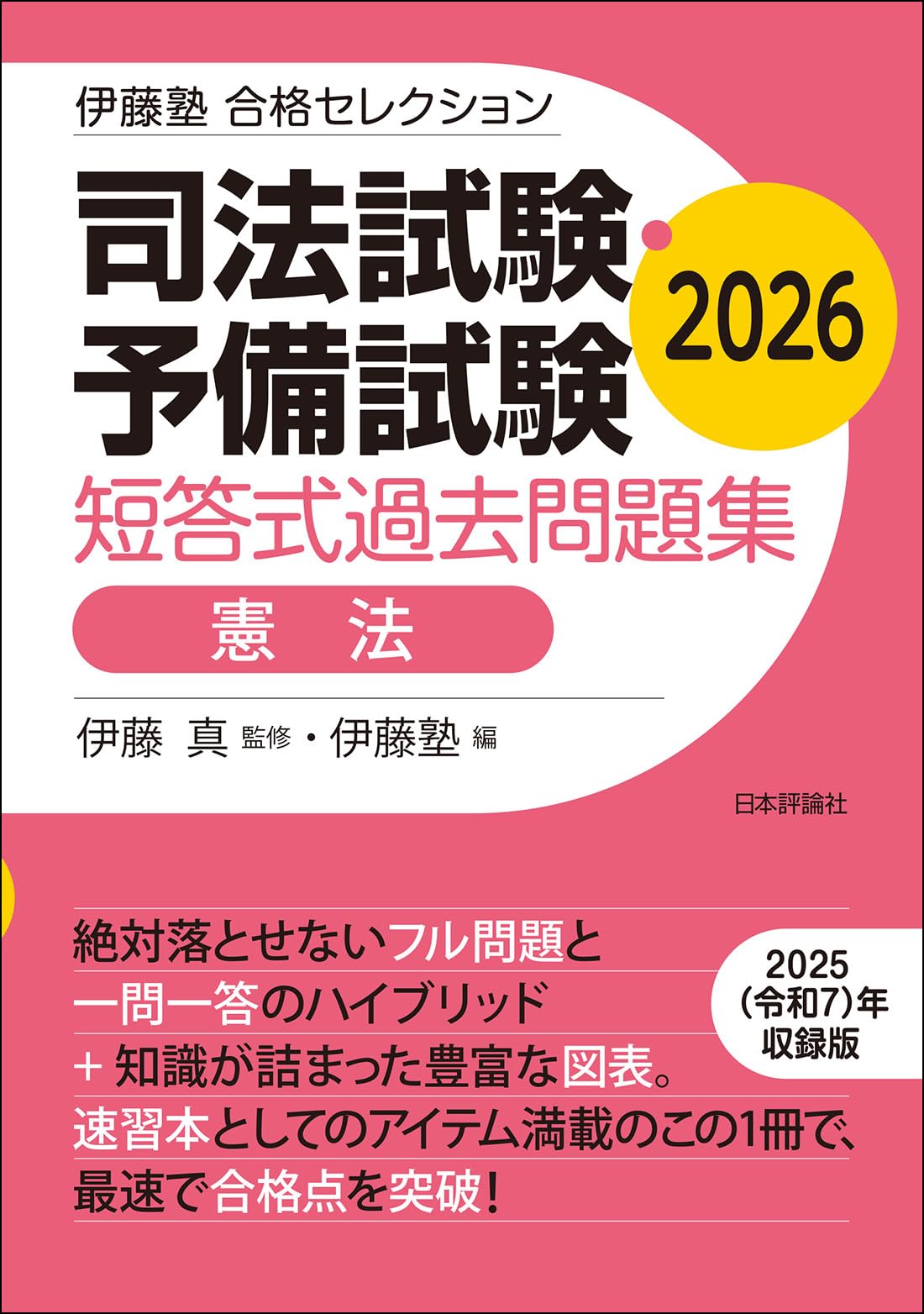 2024年伊藤塾コンプリート論文答練1・2stターム全問 2024年合格目標 予備試験 答練パック | 対策講座案内 | 司法試験 | 伊藤塾